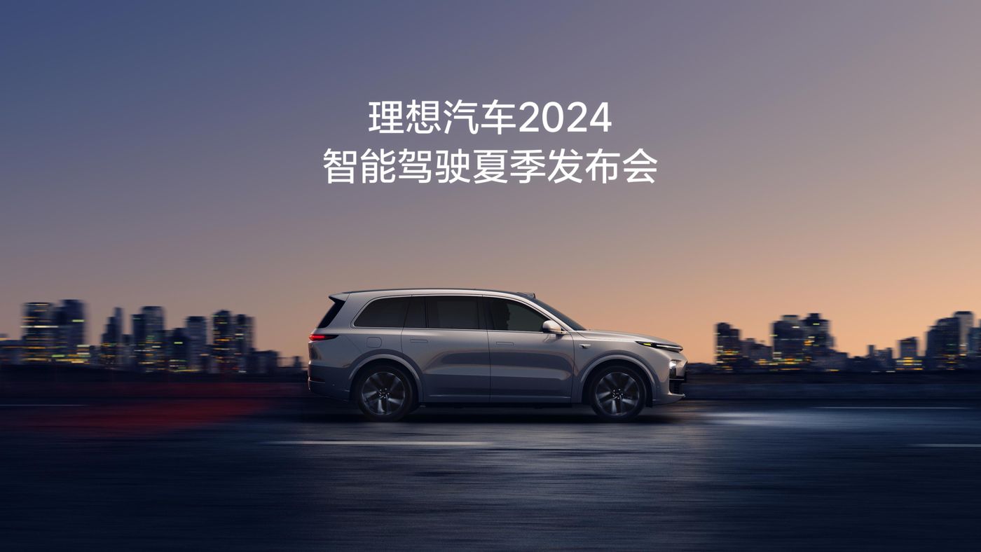 918.com汽车2024智能驾驶夏季发布会